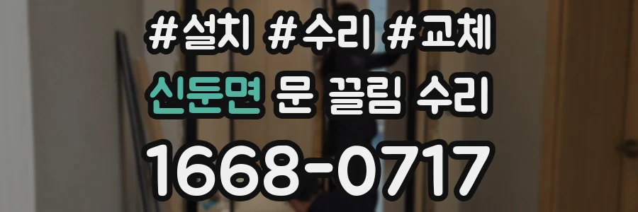 신둔면 문 끌림 수리