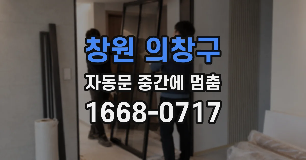 창원 의창구 자동문 중간에 멈춤