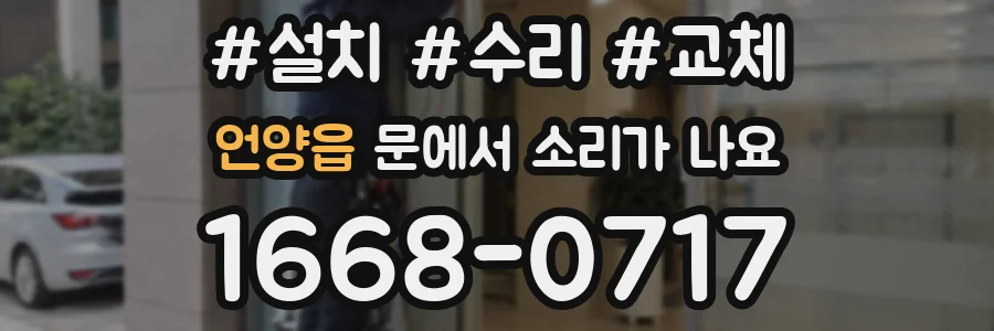 언양읍 문에서 소리가 나요