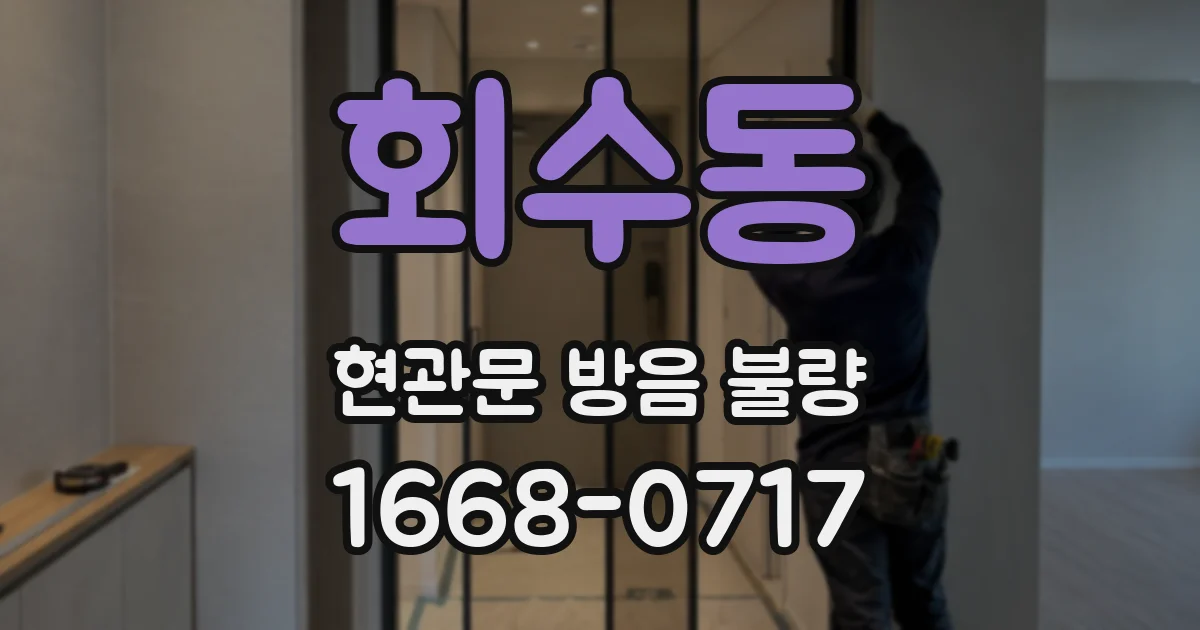 회수동 현관문 방음 불량