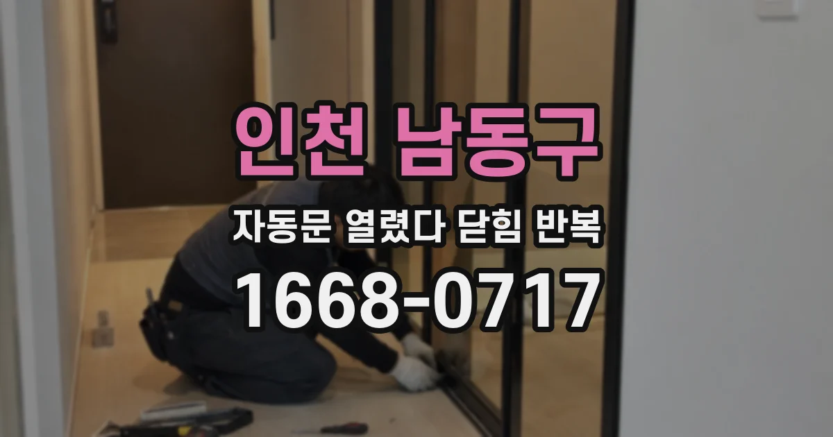 인천 남동구 자동문 열렸다 닫힘 반복 증상은 문이 열렸다가 바로 다시 닫히거나, 멈춘 뒤 다시 작동하는 식으로 나타납니다.
