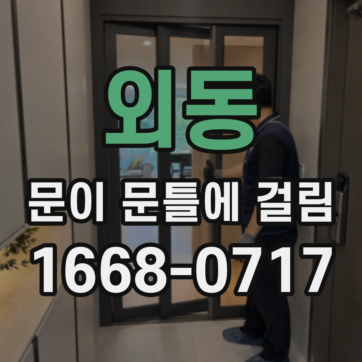 외동 문이 문틀에 걸림