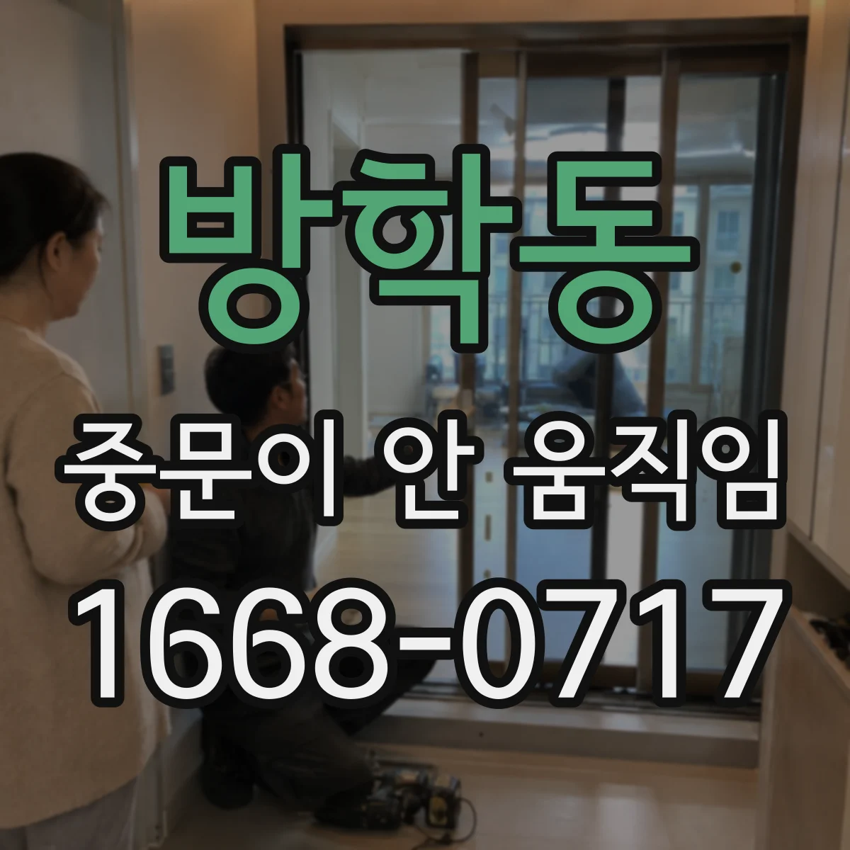 방학동 중문이 안 움직임