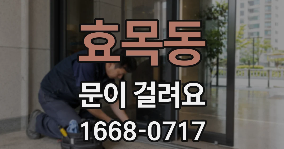 효목동 문이 걸려요
