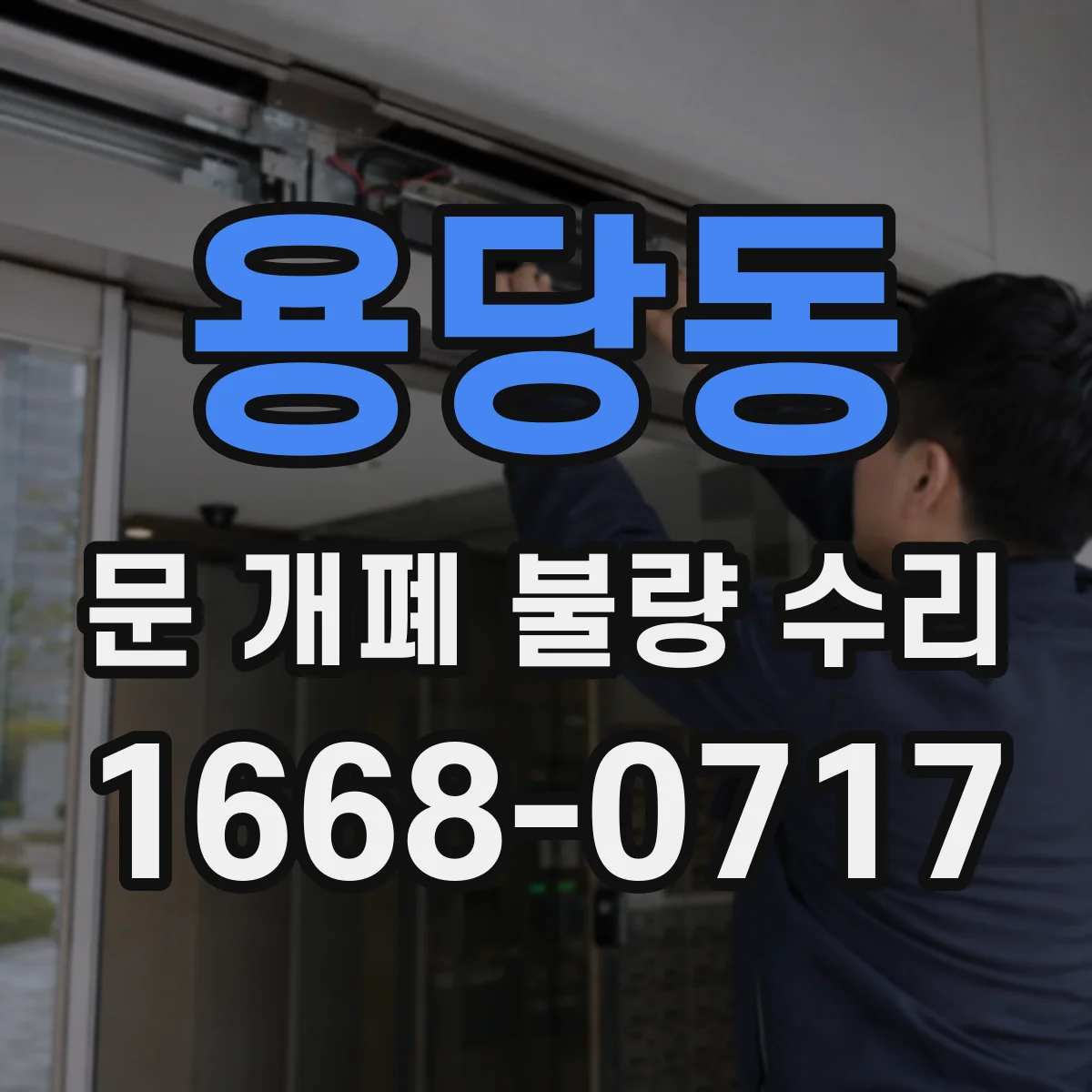 용당동 문 개폐 불량 수리