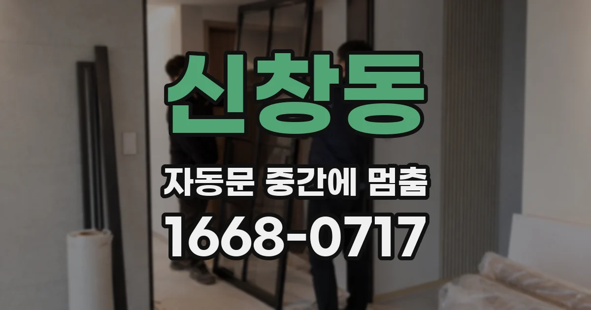 신창동 자동문 중간에 멈춤