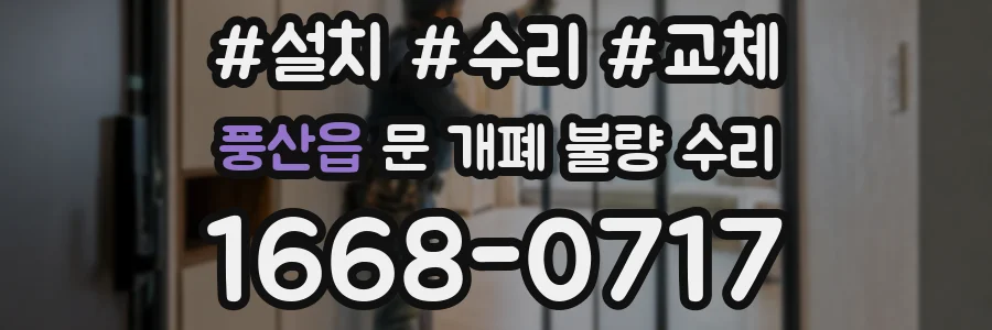 풍산읍 문 개폐 불량 수리