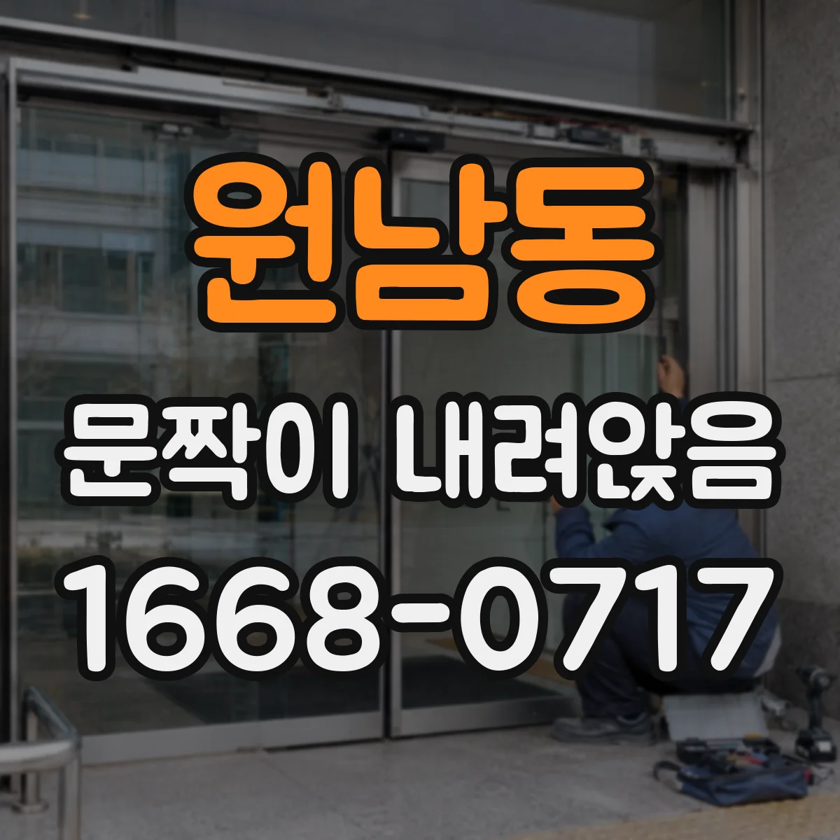 원남동 문짝이 내려앉음 문이 스스로 내려앉는 느낌 점검 가이드