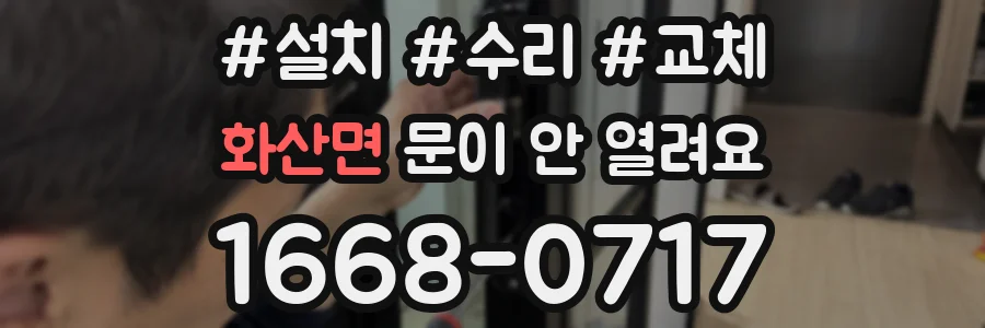 화산면 문이 안 열려요