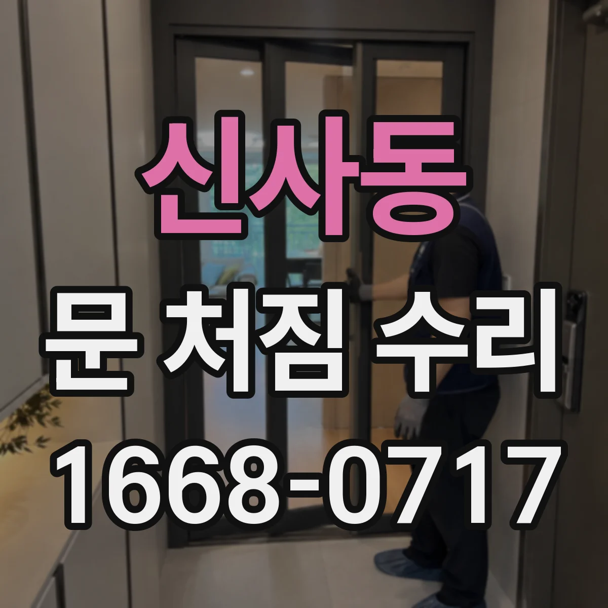 신사동 문 처짐 수리