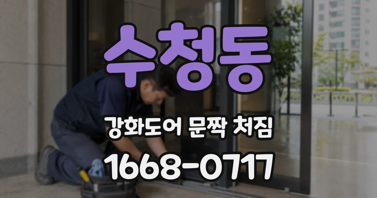 수청동 강화도어 문짝 처짐