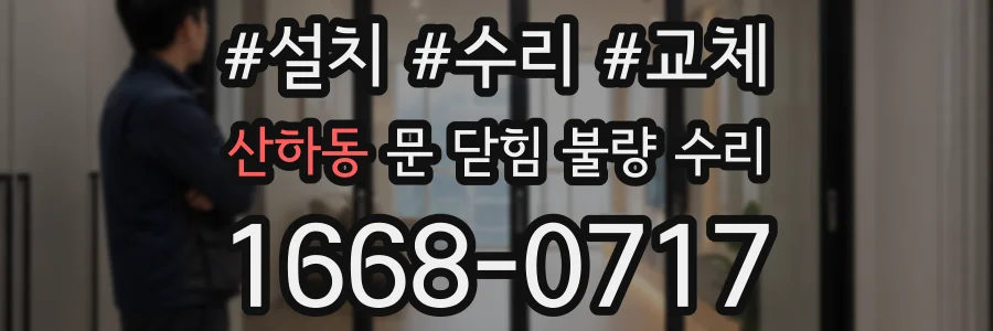 산하동 문 닫힘 불량 수리