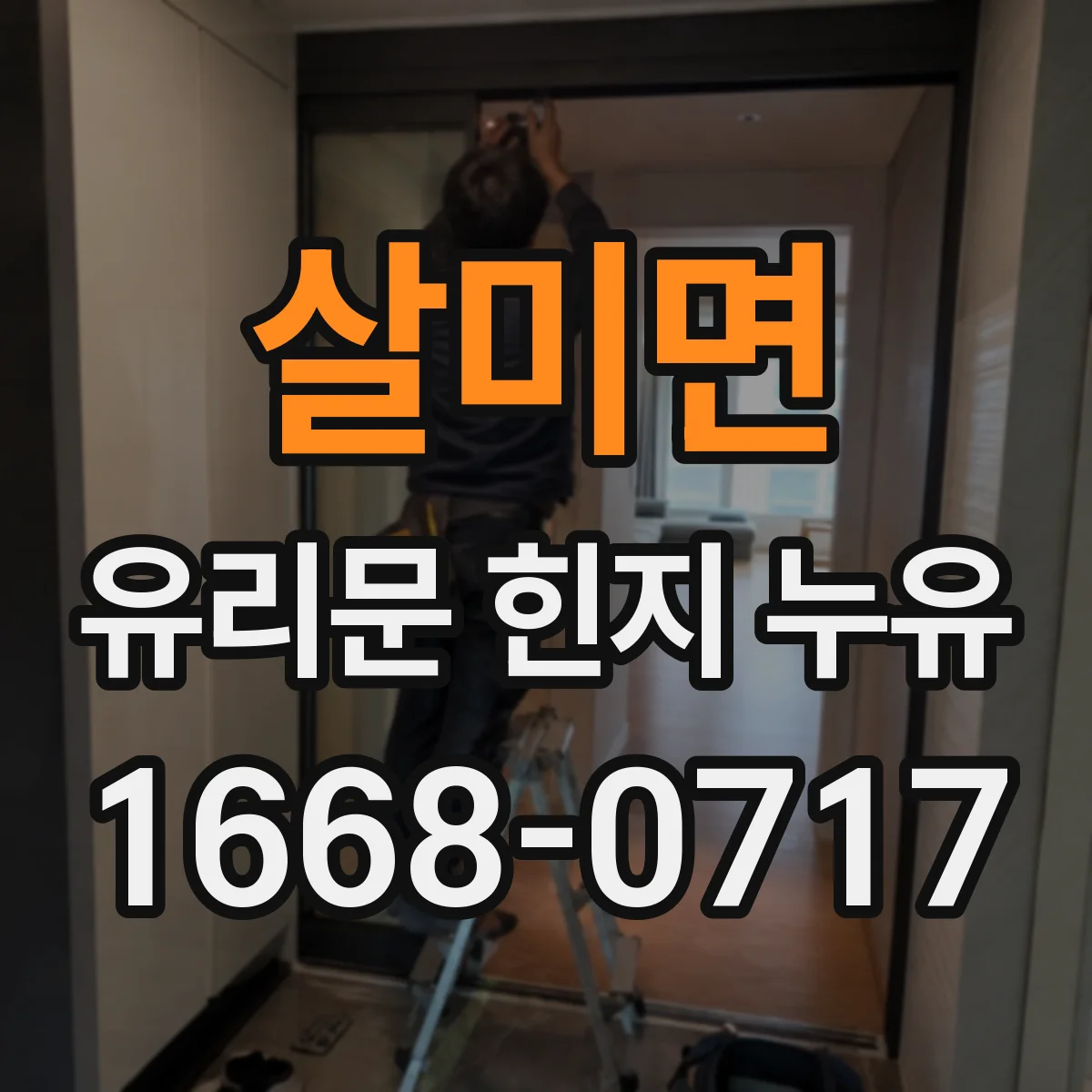 살미면 유리문 힌지 누유