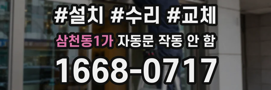 삼천동1가 자동문 작동 안 함