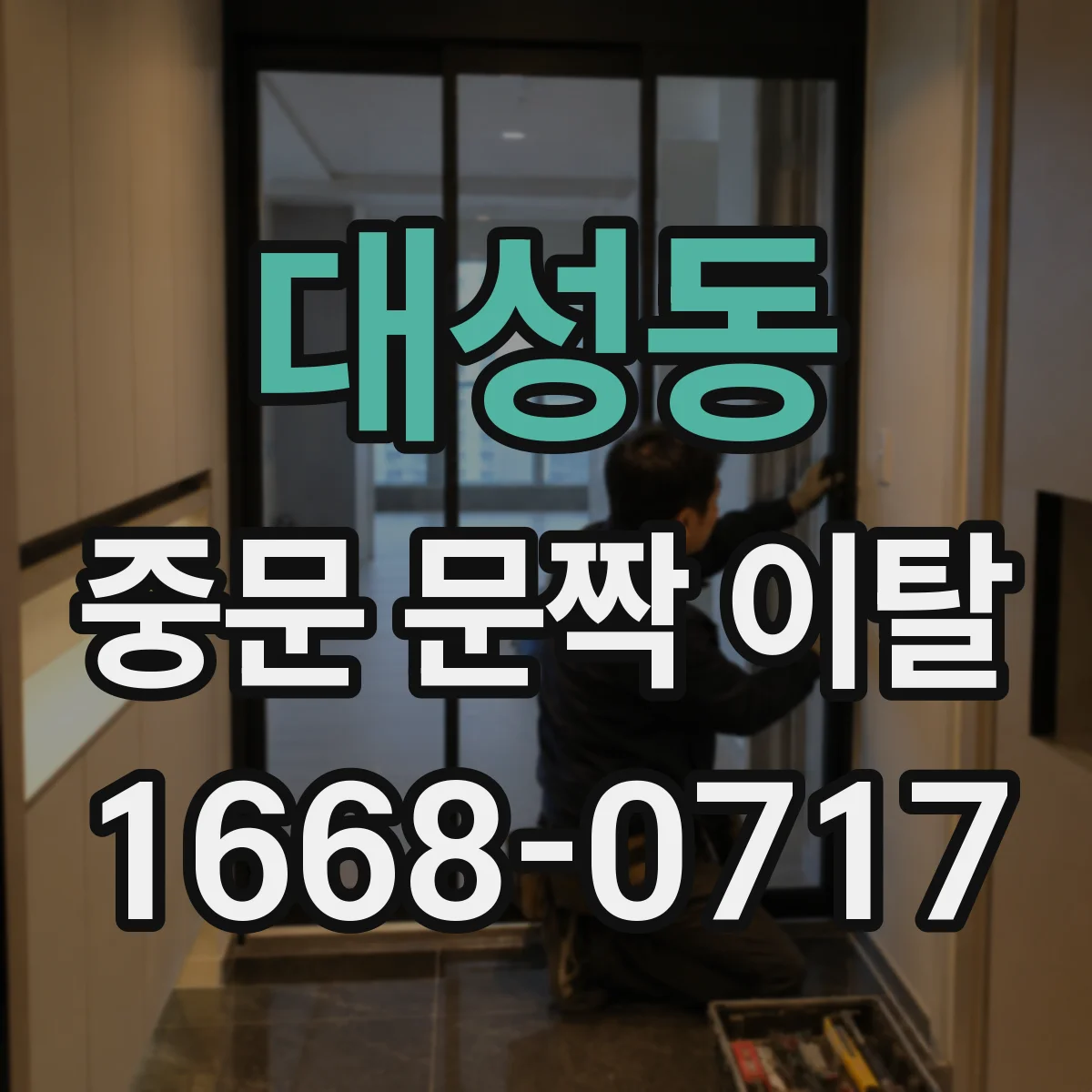 대성동 중문 문짝 이탈