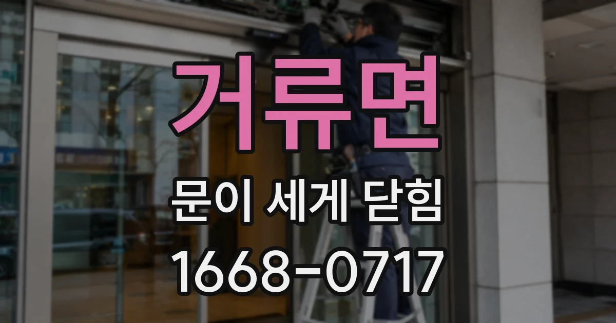 거류면 문이 세게 닫힘