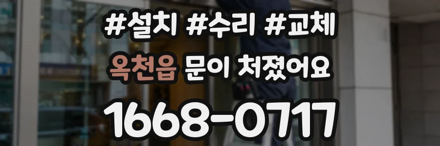 옥천읍 문이 처졌어요