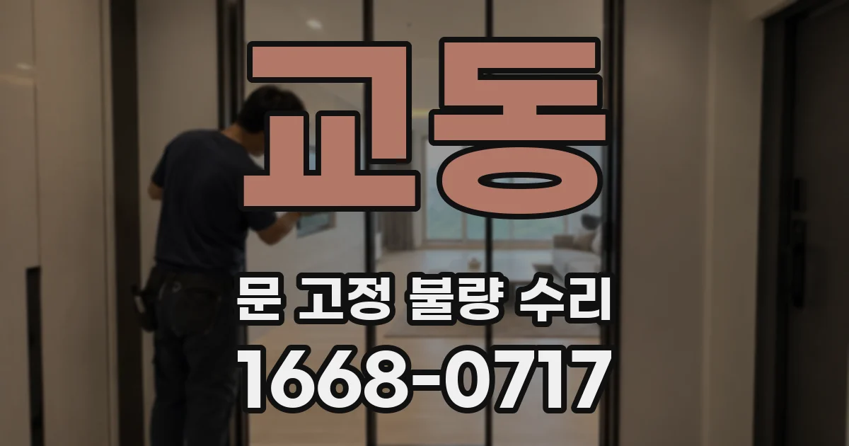 교동 문 고정 불량 수리