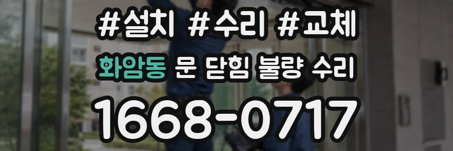 화암동 문 닫힘 불량 수리
