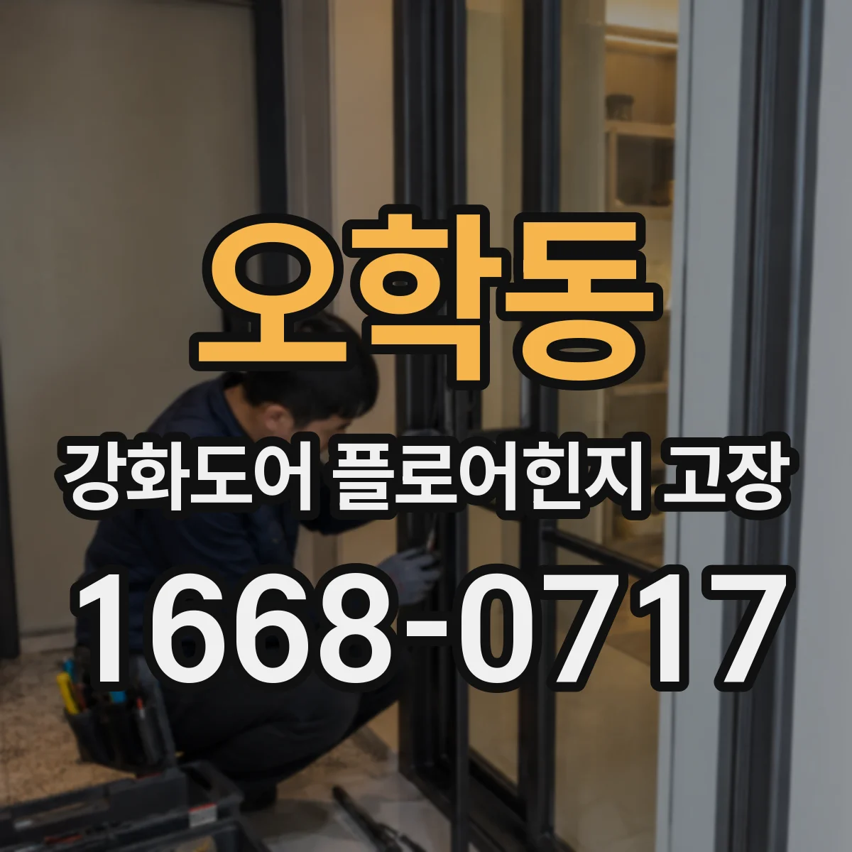 오학동 강화도어 플로어힌지 고장