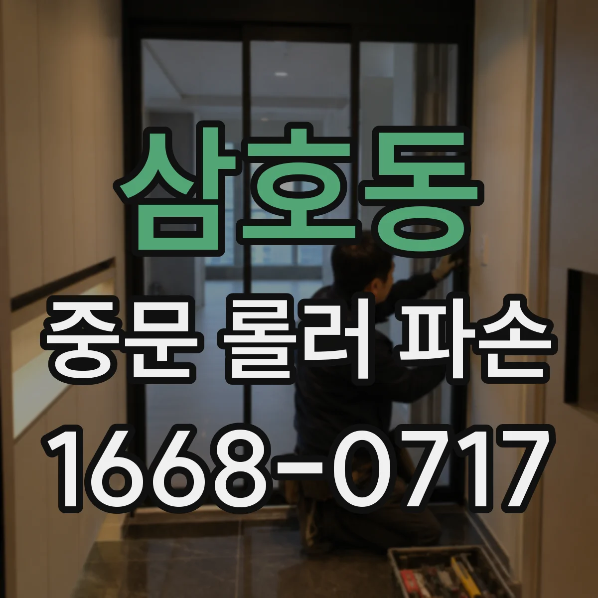 삼호동 중문 롤러 파손