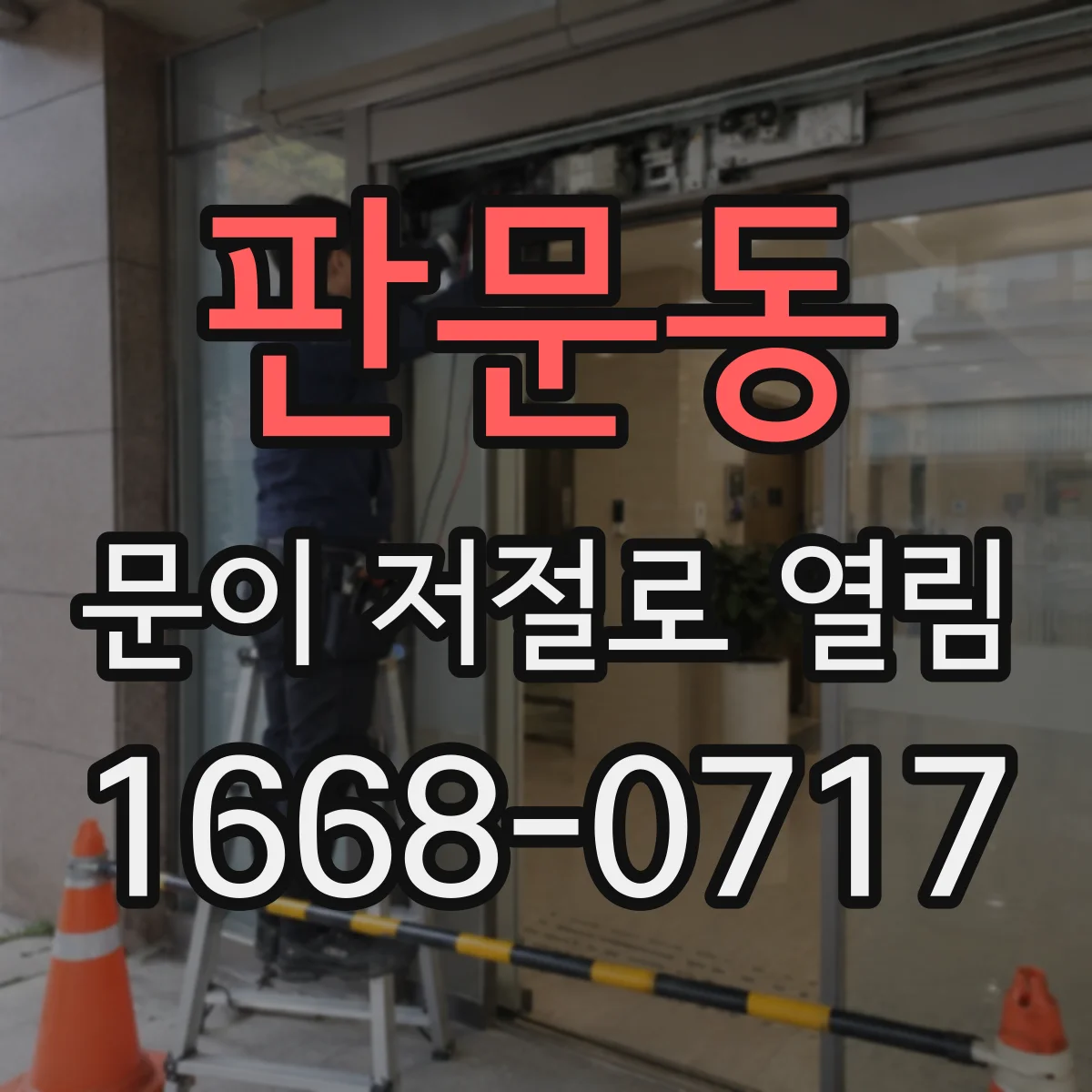 판문동 문이 저절로 열림