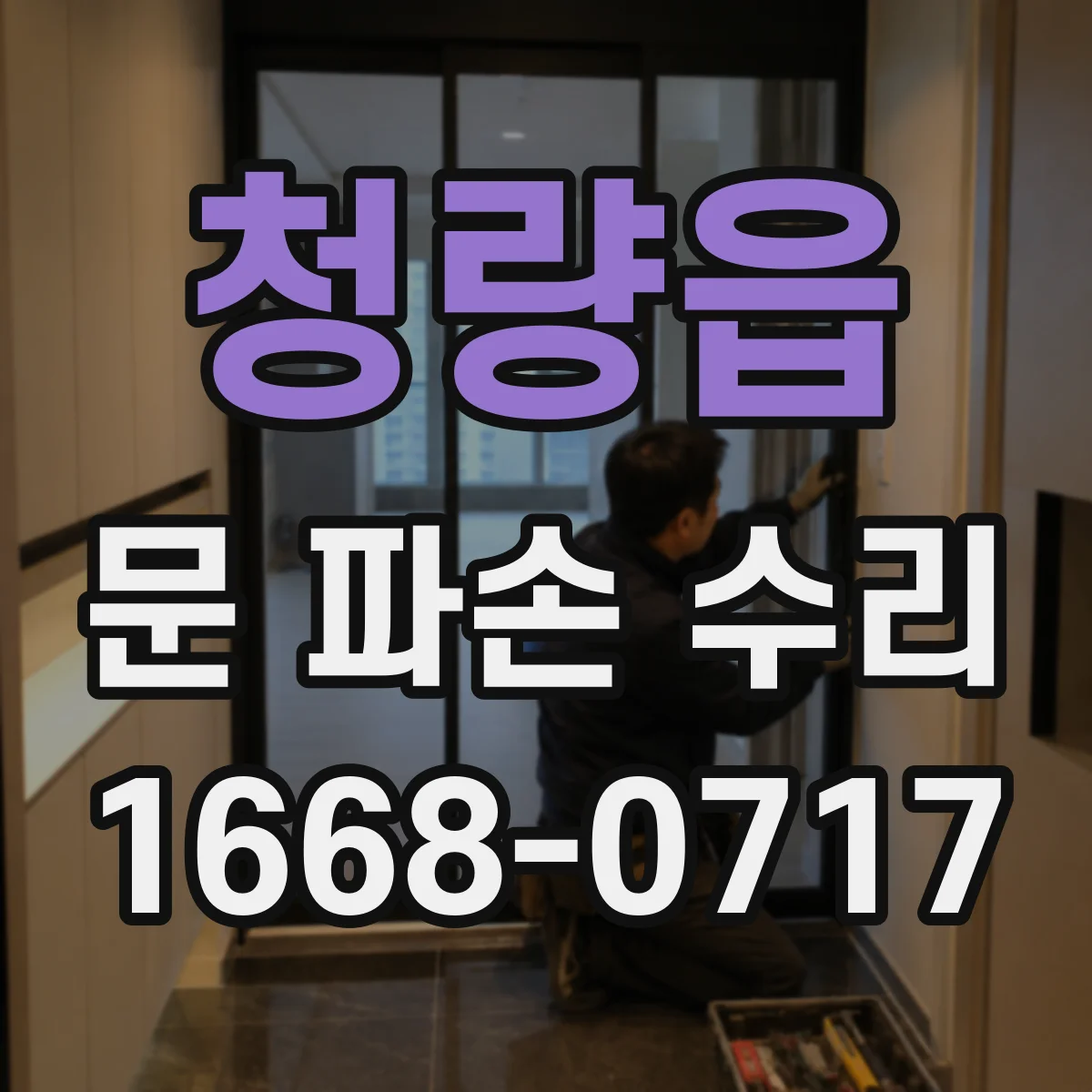 청량읍 문 파손 수리