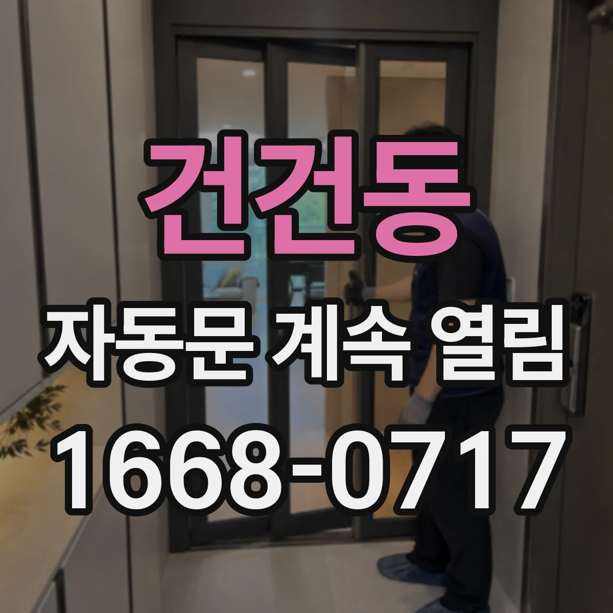 건건동 자동문 계속 열림