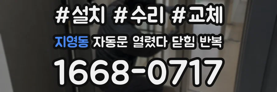 지영동 자동문 열렸다 닫힘 반복 현상은 문이 한 번 열리고 곧바로 닫히거나, 중간에 멈춘 상태에서 다시 열리며 이어질 수 있습니다.