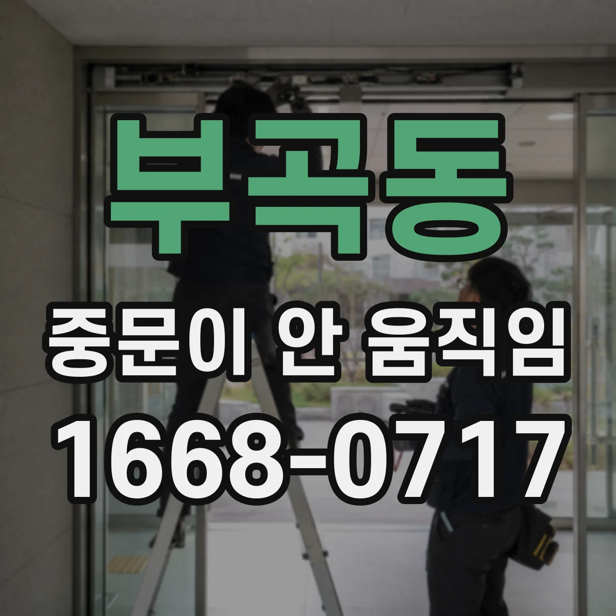 부곡동 중문이 안 움직임