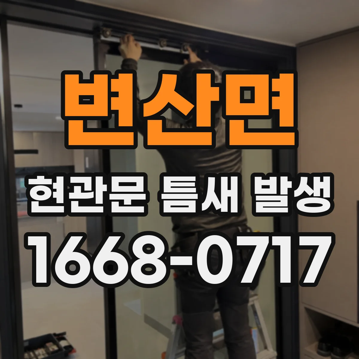 변산면 현관문 틈새 발생
