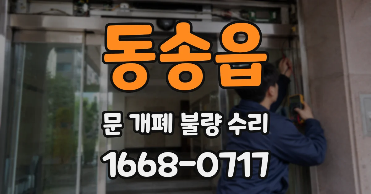 동송읍 문 개폐 불량 수리