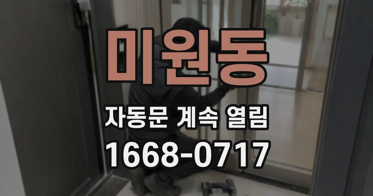 미원동 자동문 계속 열림