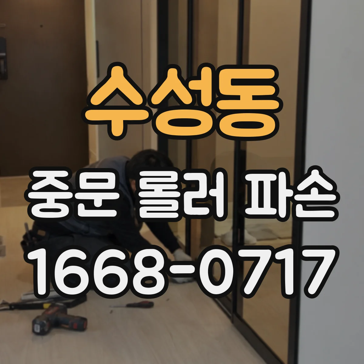 수성동 중문 롤러 파손