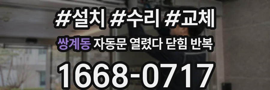 쌍계동 자동문 열렸다 닫힘 반복 현상은 문이 한 번 열리고 곧바로 닫히거나, 중간에 멈춘 상태에서 다시 열리며 이어질 수 있습니다.