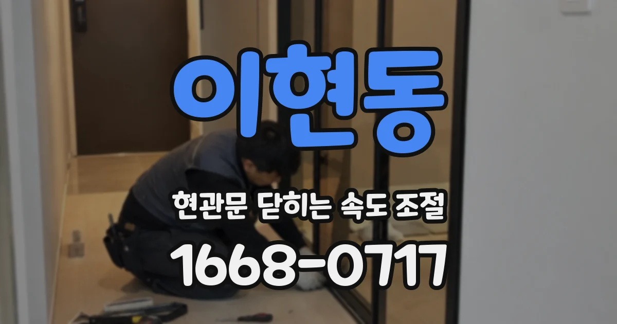 이현동 현관문 닫히는 속도 조절