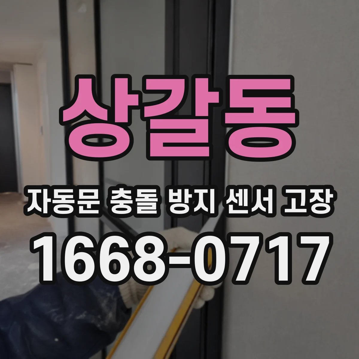 상갈동 자동문 충돌 방지 센서 고장