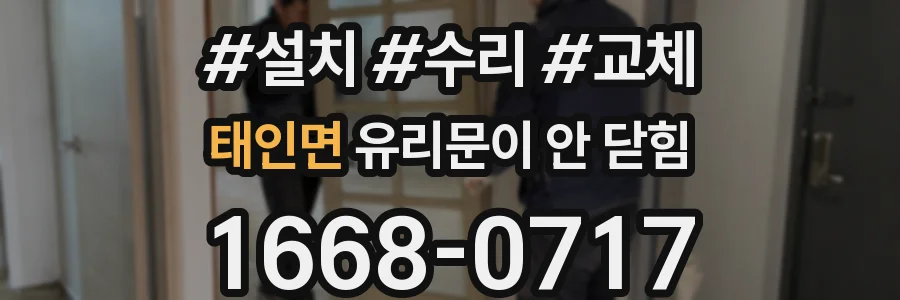 태인면 유리문이 안 닫힘