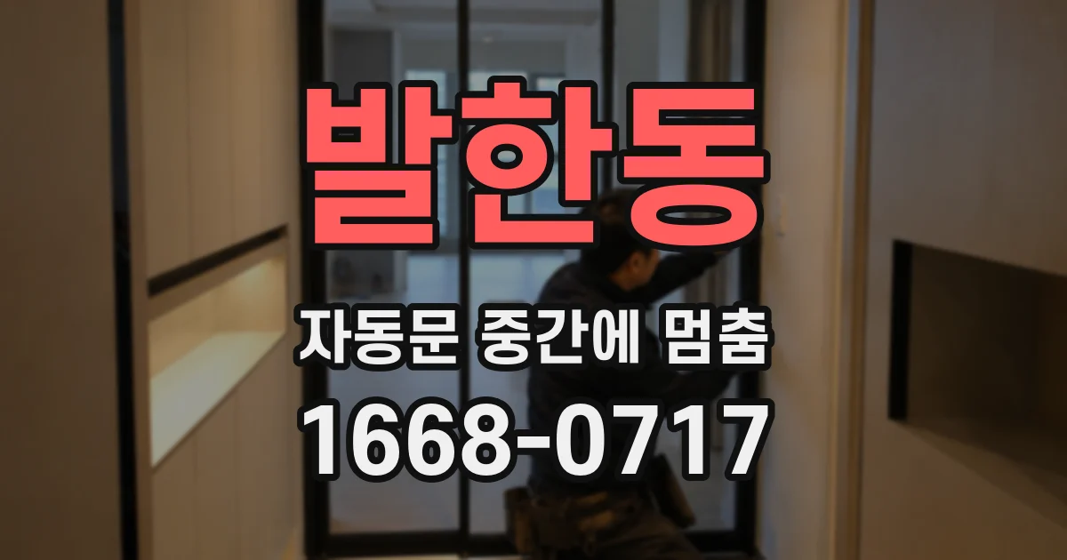 발한동 자동문 중간에 멈춤