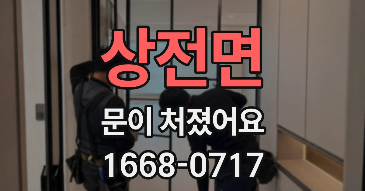 상전면 문이 처졌어요