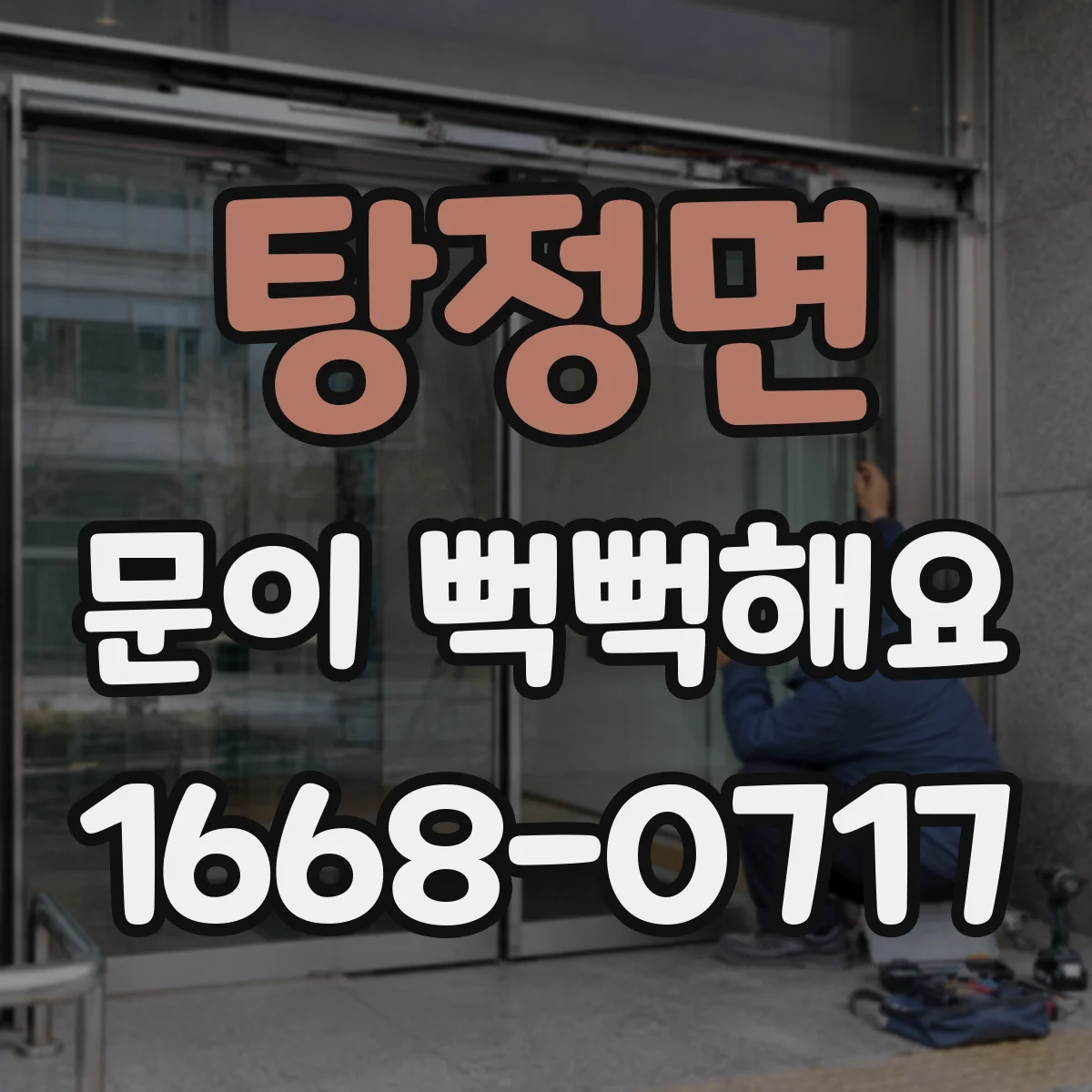탕정면 문이 뻑뻑해요