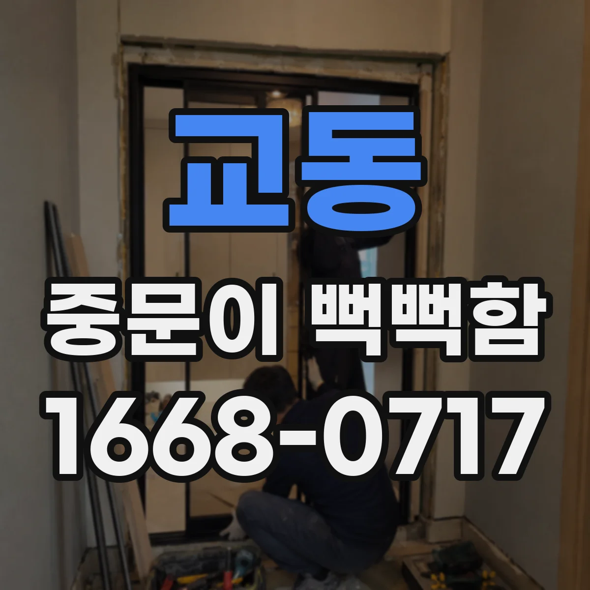 교동 중문이 뻑뻑함