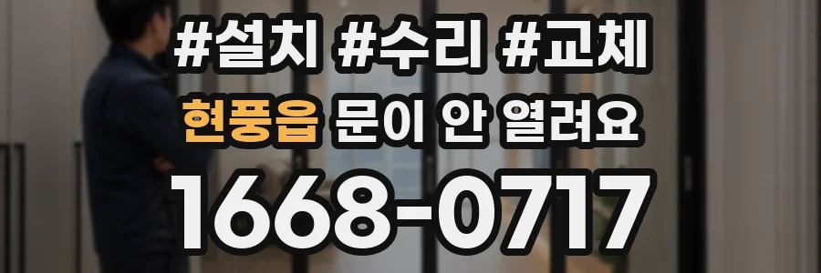 현풍읍 문이 안 열려요