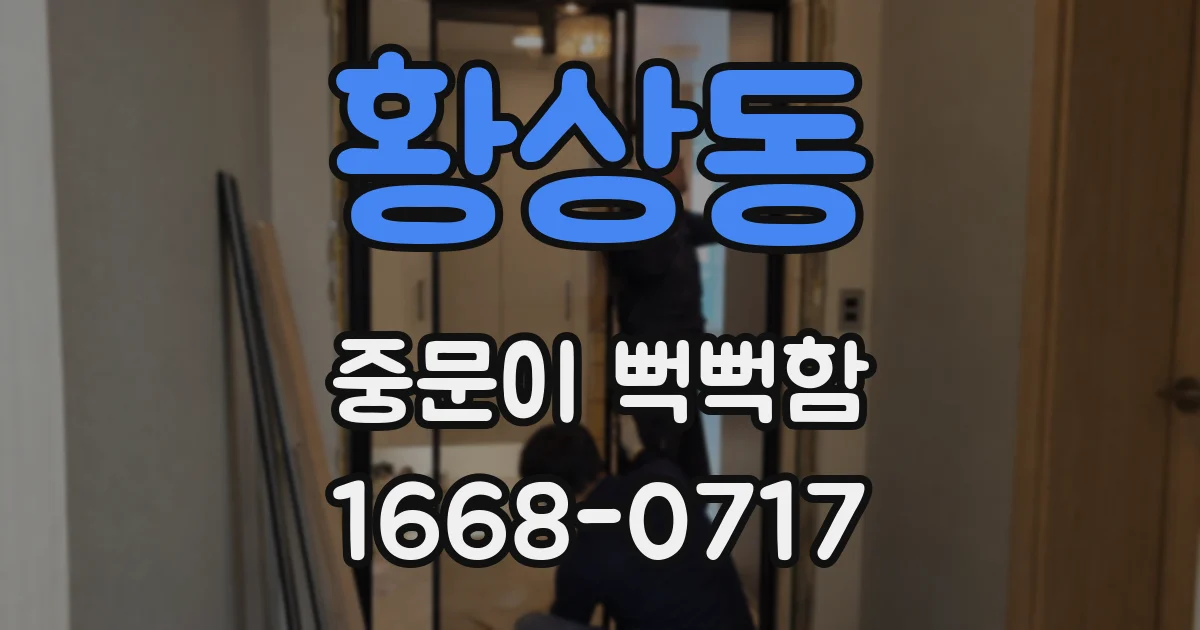 황상동 중문이 뻑뻑함