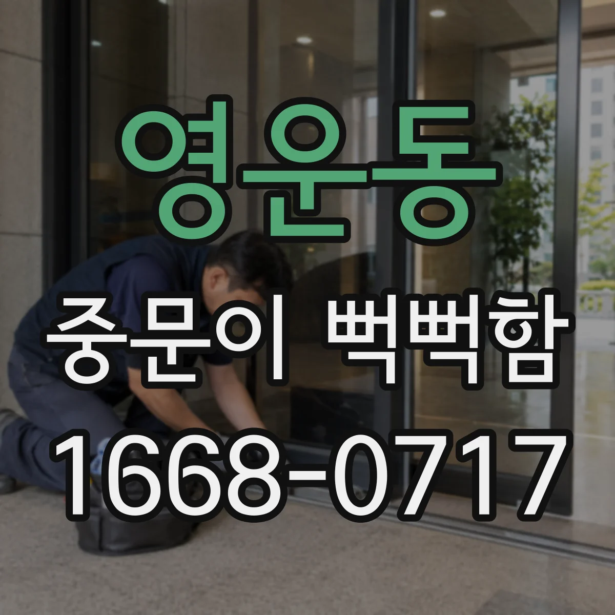영운동 중문이 뻑뻑함