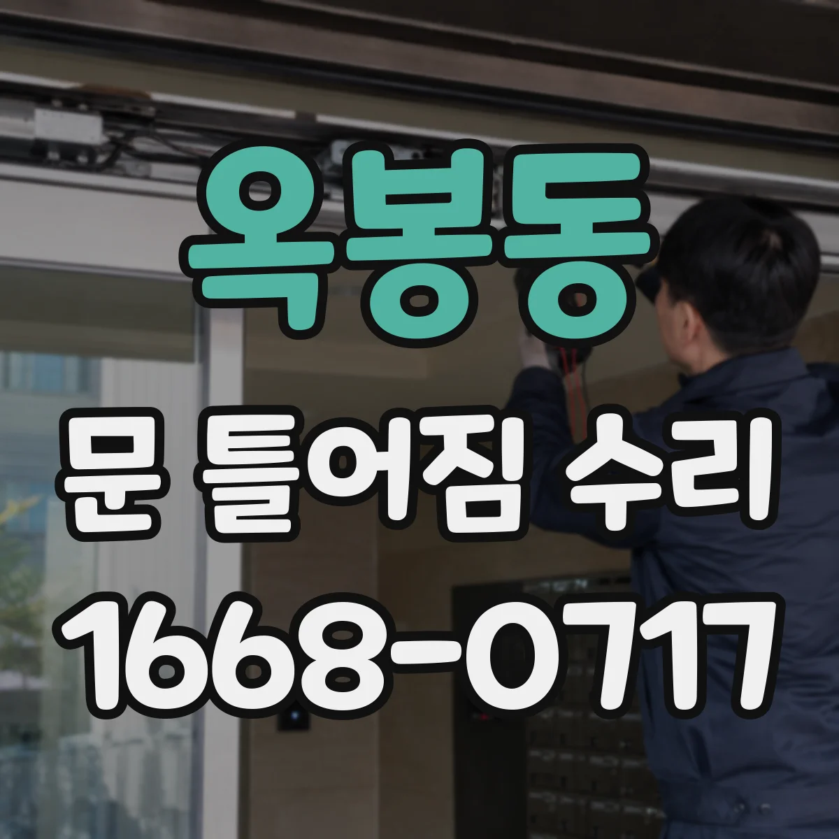 옥봉동 문 틀어짐 수리