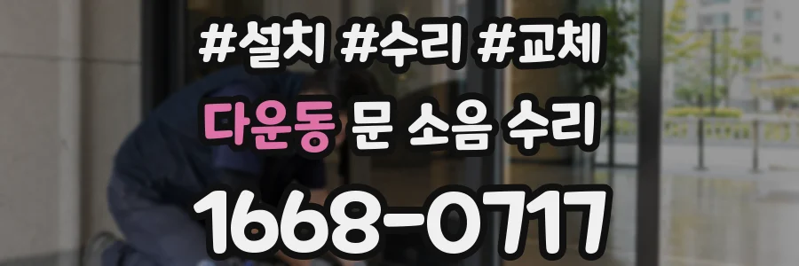다운동 문 소음 수리