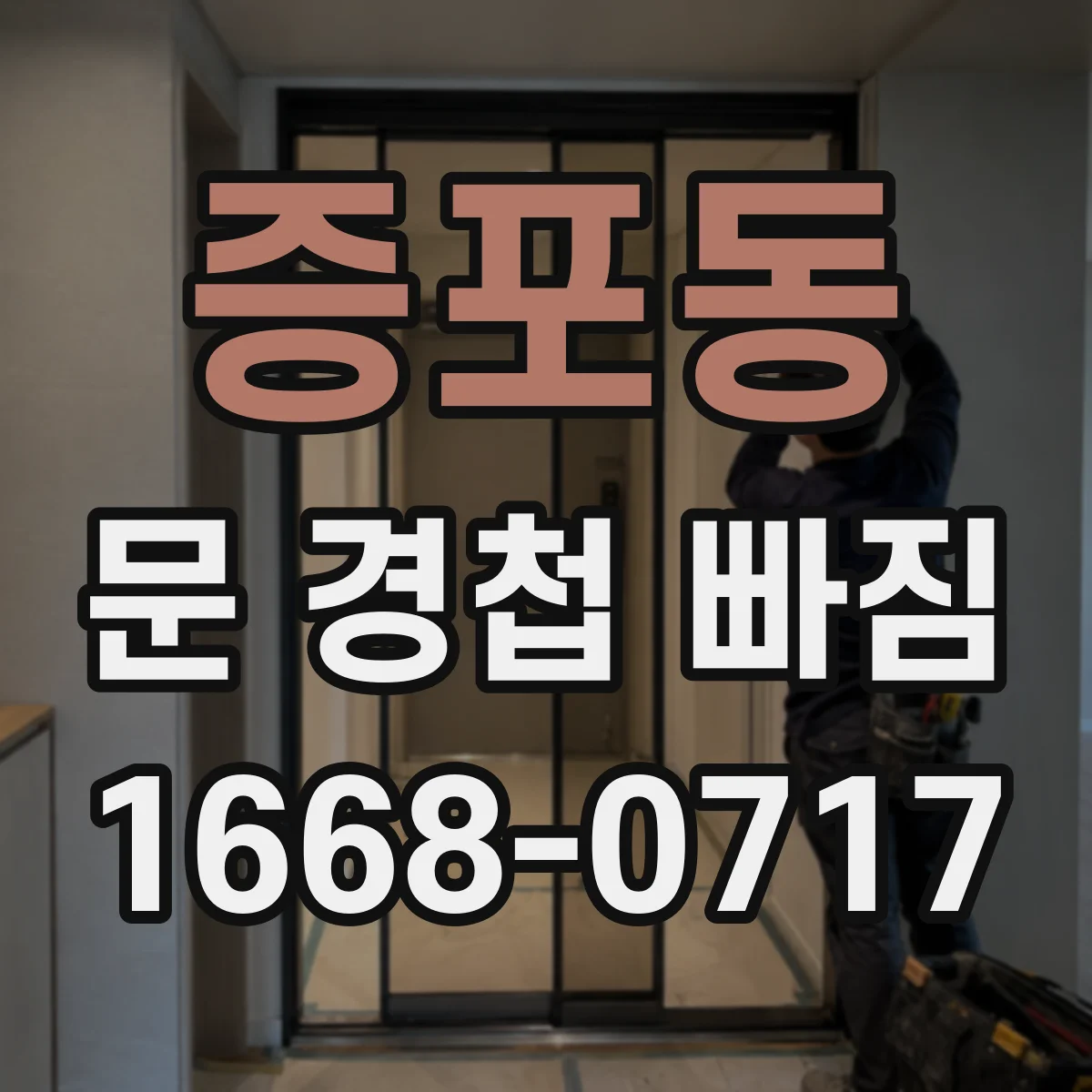 증포동 문 경첩 빠짐
