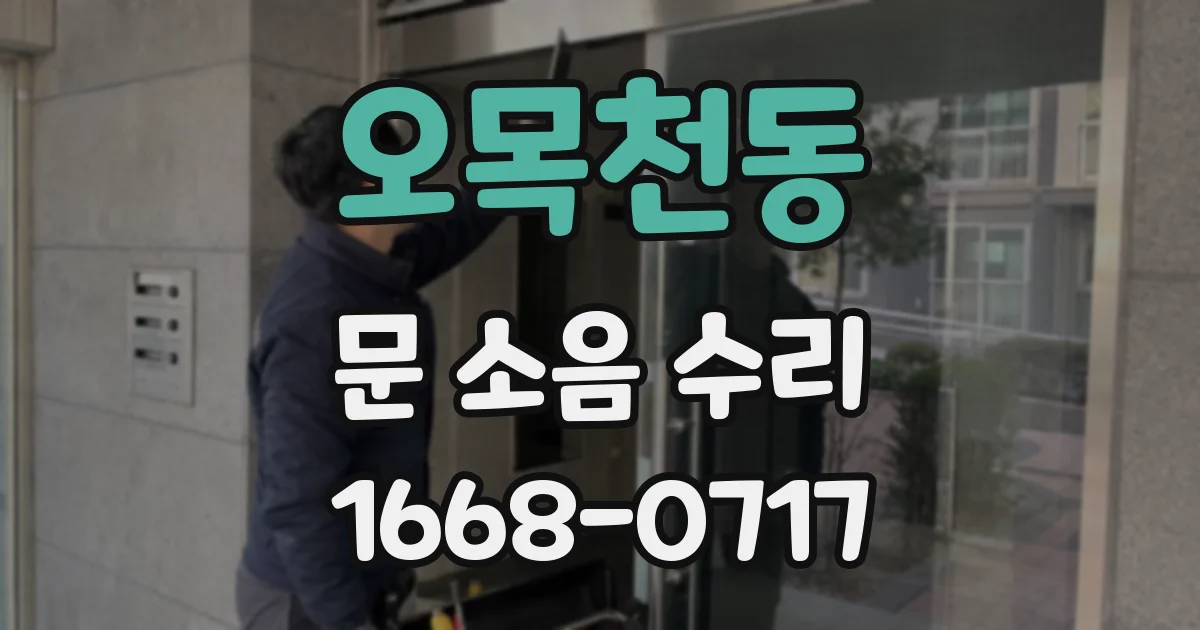 오목천동 문 소음 수리