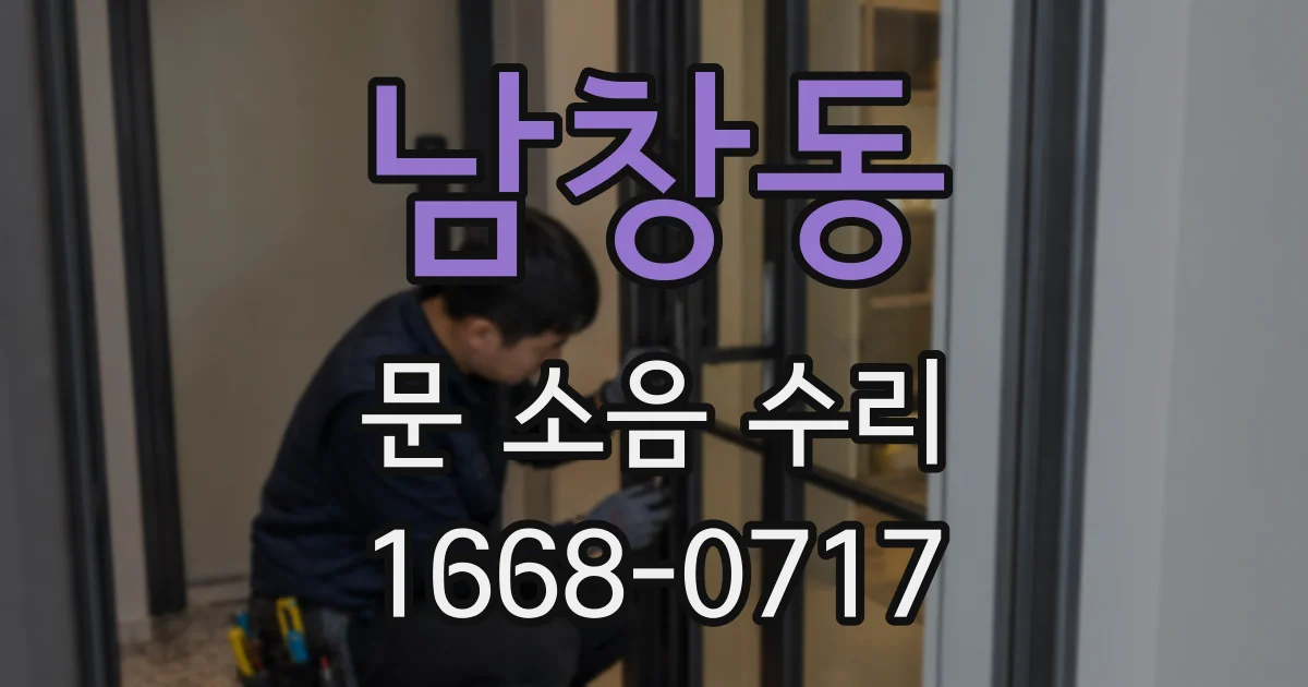 남창동 문 소음 수리
